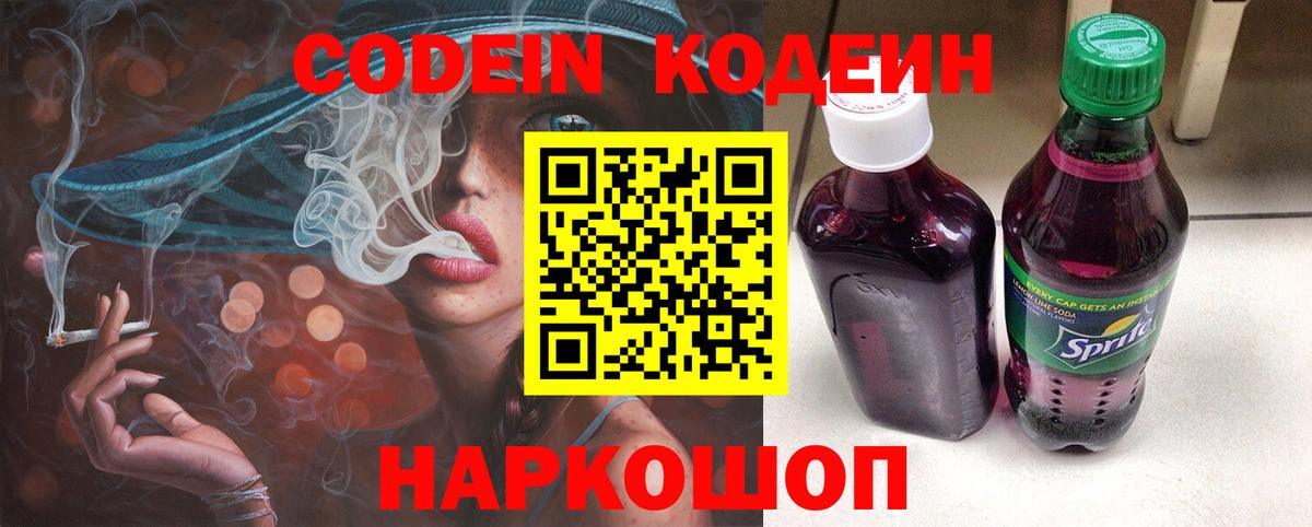 Кодеин Purple Drank  Codein Purple Drank  Новодвинск  Вход с VPN 